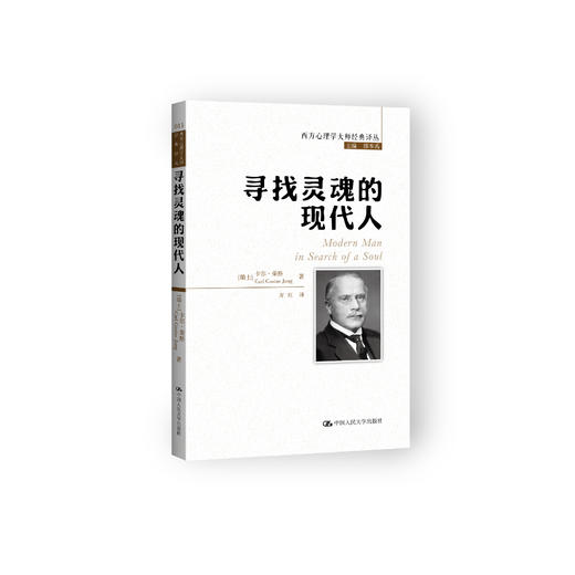 《寻找灵魂的现代人》(西方心理学大师经典译丛11) 商品图0