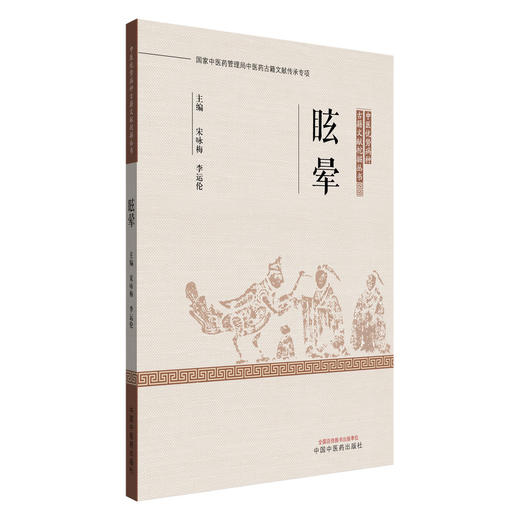 眩晕:中医优势病种古籍文献挖掘丛书 宋咏梅 李运伦 主编 中国中医药出版社 医案医话书籍 商品图4