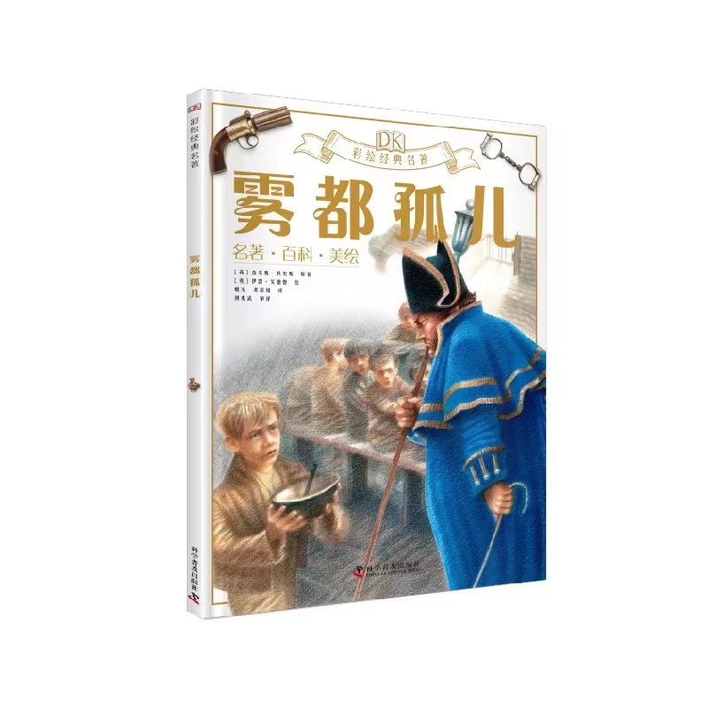 DK彩绘经典名著 雾都孤儿