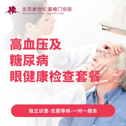 高血压及糖尿病视网膜病变检查套餐* 商品图0