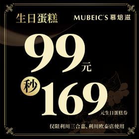 99元秒杀169元【蛋糕券】