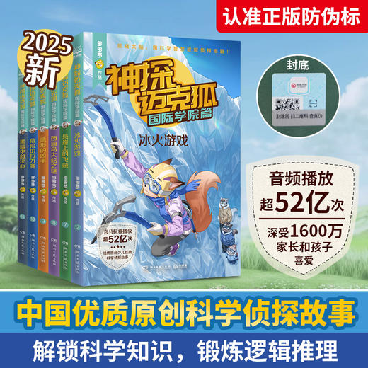 神探迈克狐·国际学院篇2（全6册）人气优质原创科学侦探故事 商品图0