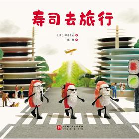 寿司去旅行