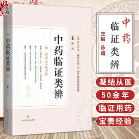 中药临证类辨 陈熠 主编 涵盖334味中药 凝结从医50余年临证用药经验 供中医 中西医结合临床工作人员等 上海科学技术出版社
