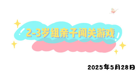 2025.5.28 2-3岁组亲子闯关游戏 商品图0