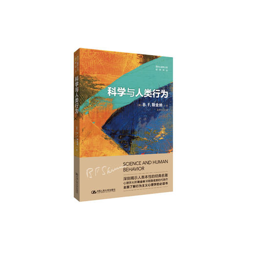 《科学与人类行为》（西方心理学大师经典译丛27） 商品图0