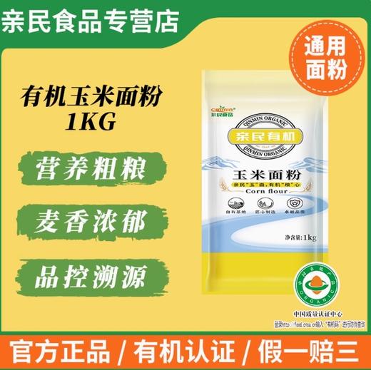 北大荒亲民有机玉米面粉1kg 商品图0