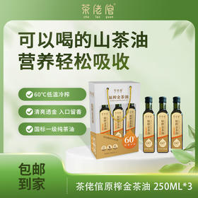 茶佬倌原榨金茶油250ml*3礼盒装