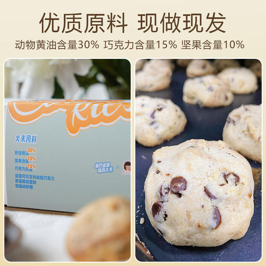 618丨上新特价49.9两盒！【巧克力坚果曲奇】精选原料 法国进口纯脂巧克力+安佳动物黄油+新疆核桃仁 外酥内软 介于蛋糕与饼干的口感 商品图2