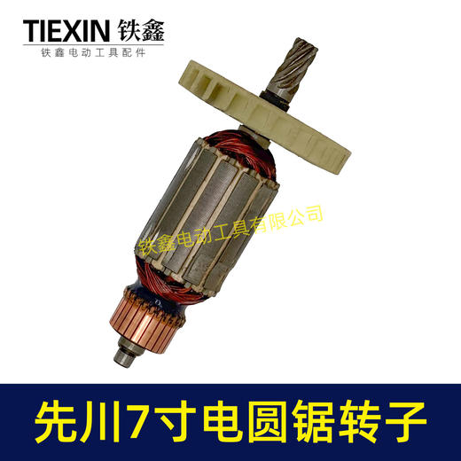 【货号02977】特价处理库存电圆锯转子7齿转子先川锐奇7寸电圆锯电机 商品图6