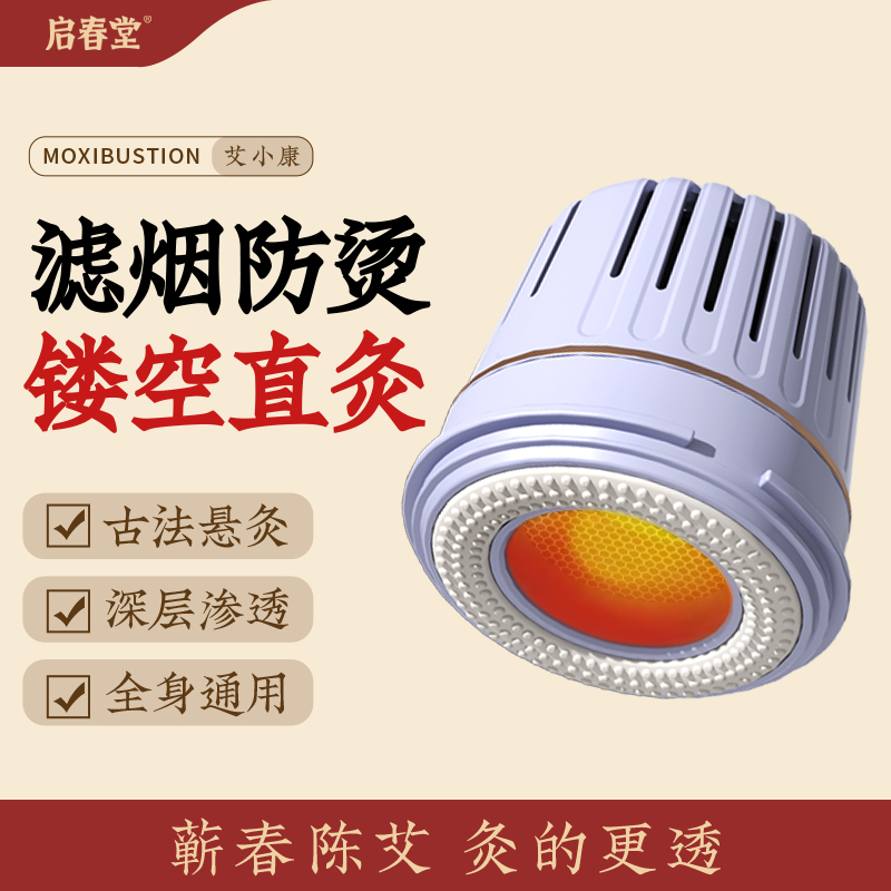 启春堂 | 艾小康艾灸盒 随身灸肚子腹部 中医院专用罐 新型艾炙器具