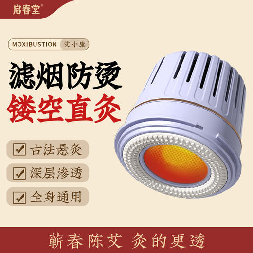 启春堂 | 艾小康艾灸盒 随身灸肚子腹部 中医院专用罐 新型艾炙器具 商品图0