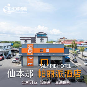 仙本那 帕丽派酒店 Paly Pie Hotel