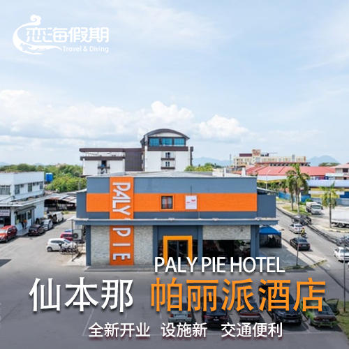 仙本那 帕丽派酒店 Paly Pie Hotel 商品图0