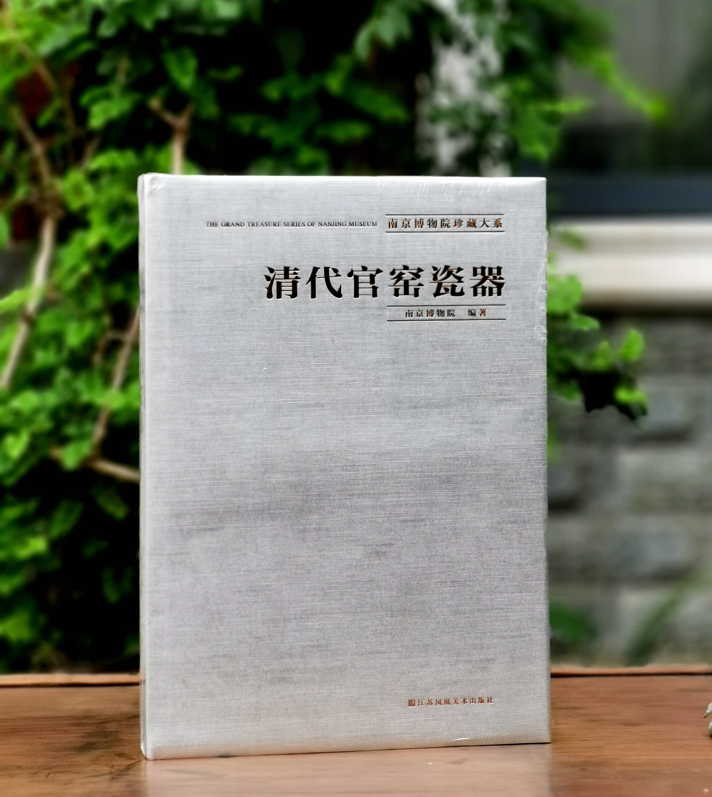 稀缺本，捡漏！！南京博物院珍藏大系：《清代官窑瓷器》，大8开精装，南京博物院编，江苏凤凰美术出版社2013年一版一印，310页，定价1680，售价588元。