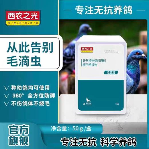 西农【毛滴清粉】清理鸽子毛滴虫种幼鸽喷窝赛鸽水便竹节便口腔粘液（西农之光）鸽药 商品图0
