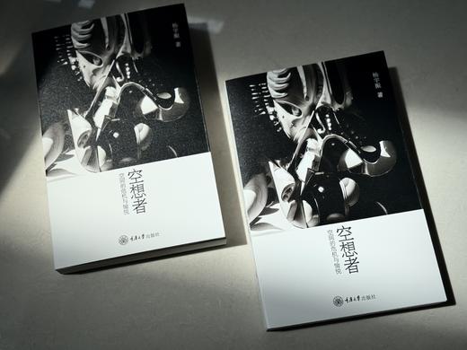 空想者：空间的危机与愉悦 商品图1