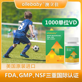 【官方直营】澳立佳ollebaby美国进口高含量维D凝胶糖果