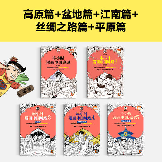 【9岁+】半小时漫画中国地理（1-5，共5册） 商品图1