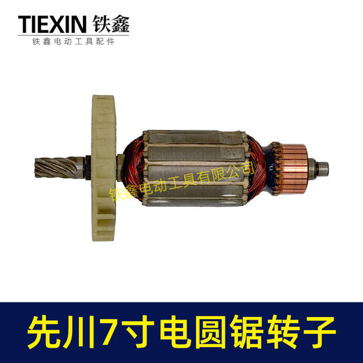 【货号02977】特价处理库存电圆锯转子7齿转子先川锐奇7寸电圆锯电机 商品图3