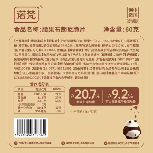 【诺梵】腰果布朗尼脆片坚果饼干休闲零食 商品图6