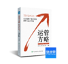 《运管方略：公立医院一院多区的战略与运营实践》 商品缩略图0