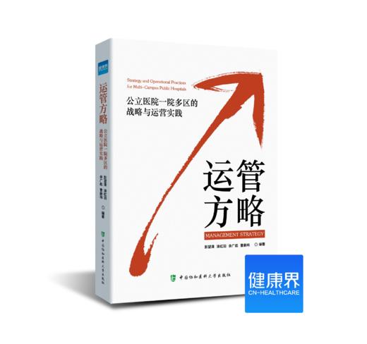 《运管方略：公立医院一院多区的战略与运营实践》 商品图0