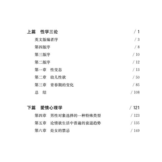 《性学三论与爱情心理学》（西方心理学大师经典译丛14） 商品图1