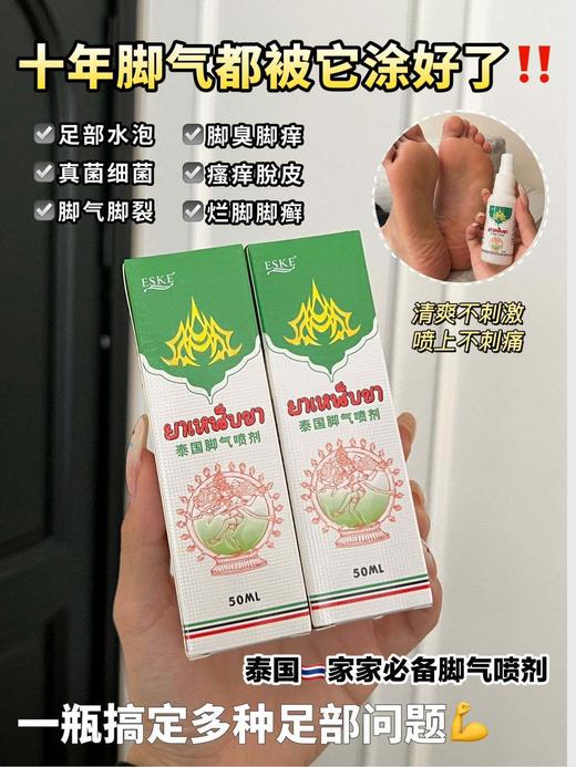 【ESKE.泰国脚气喷剂】一喷终结脚丫烂、痒臭!再顽固的脚臭、痒、烂碰到它也会一扫而空 抑菌率高达99%!从根源彻底祛除不复发! 商品图1