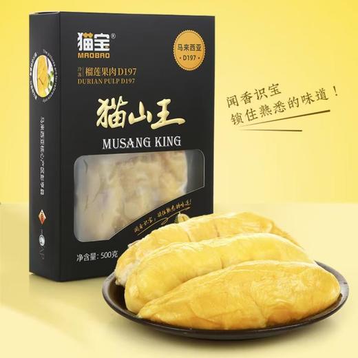 D197冷冻猫山王榴莲果肉（带核）500g/盒 商品图0