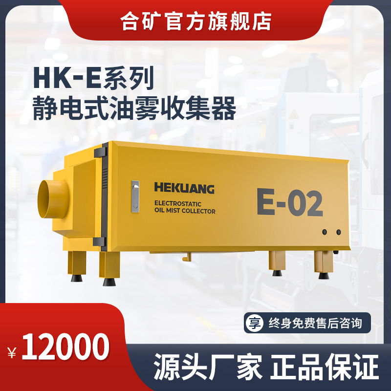HK-E02静电式油雾收集器-复合电场·高效净化
