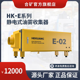 HK-E02静电式油雾收集器-复合电场·高效净化