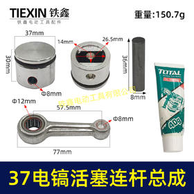 【货号07991】原厂0837电镐活塞连杆总成37气缸电镐铝活塞连杆皮圈活塞销子黄油