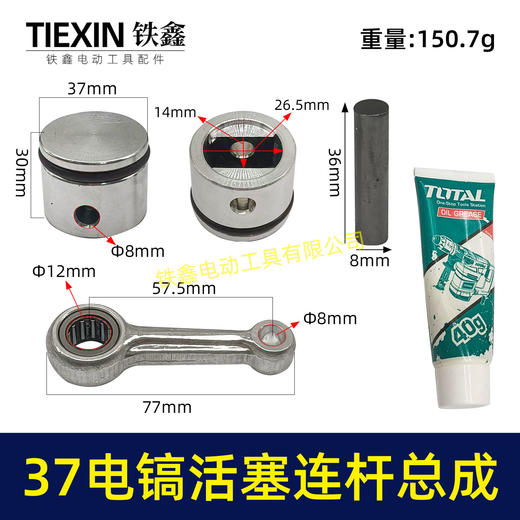【货号07991】原厂0837电镐活塞连杆总成37气缸电镐铝活塞连杆皮圈活塞销子黄油 商品图0