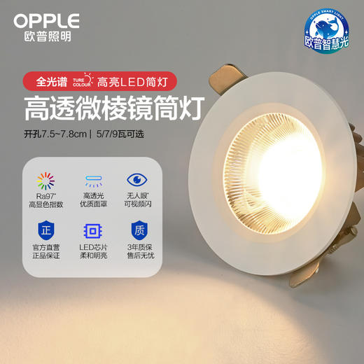 2件享95折🔥OPPLE欧普照明佳II棱镜防眩筒灯 商品图0