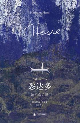 悉达多 : 流浪者之歌