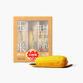 高品质甜糯玉米228g*9棒礼盒