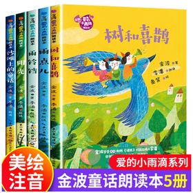 《金波“爱的小雨滴”朗读本》全5册  6-8岁 入选小学语文阅读素材高达二十多篇
