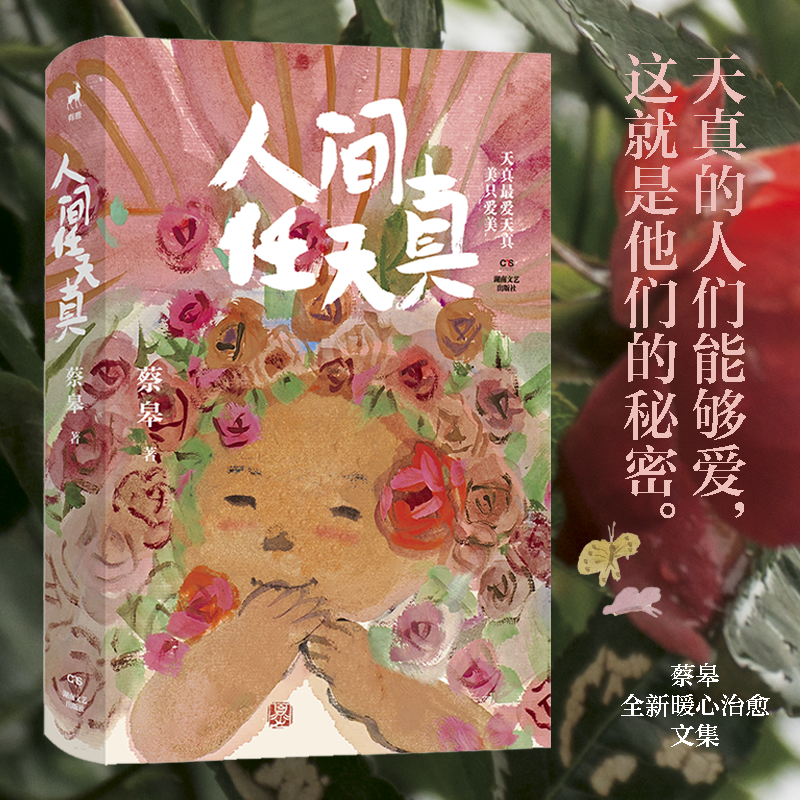 人间任天真（蔡皋全新人生散文，一部充满灵性光辉的生命笔记）