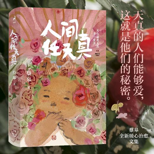 人间任天真（蔡皋全新人生散文，一部充满灵性光辉的生命笔记） 商品图0