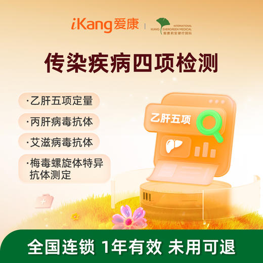 爱康君安 传染疾病四项检测（乙肝、丙肝、艾滋、梅du） 商品图0