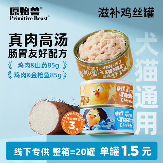 原始兽猫罐犬罐 滋补鸡丝罐头汤罐85g*20罐整箱 犬猫通用 鲜鸡肉零食罐  线下专供 商品图0