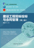 建设工程招标投标与合同管理（第二版） 商品缩略图2