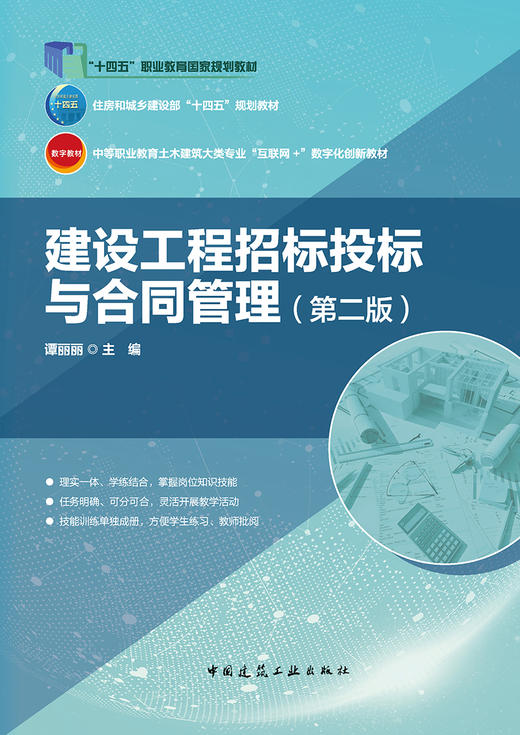 建设工程招标投标与合同管理（第二版） 商品图2