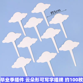 白色小云朵插件 约100个 毕业季可写字云朵插卡插件 白云插件