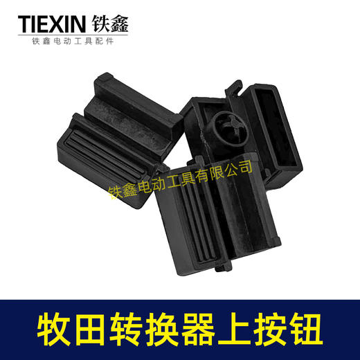 【货号07995】牧田电池壳按钮开关转换器按钮电池包按键开关牧田款电池壳组件 商品图4