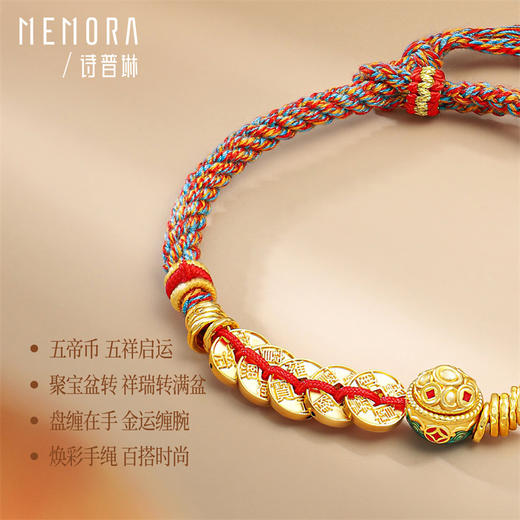 【新品首发】足金五帝币彩绳手链 五帝钱聚宝盆盘缠金黄金钱币手链MEMORA诗普琳HB348801 商品图3