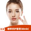 绷带修护管理 (60min)，舒敏修护+精华 商品缩略图0