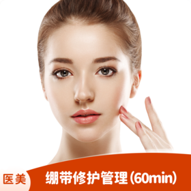 绷带修护管理 (60min)，舒敏修护+精华
