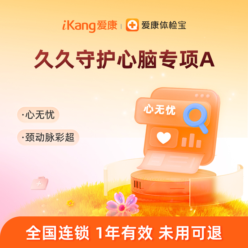 爱康国宾 久久守护心脑专项A